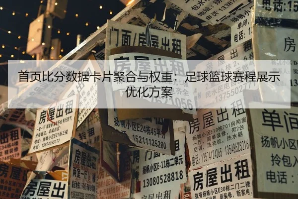 首页比分数据卡片聚合与权重：足球篮球赛程展示优化方案