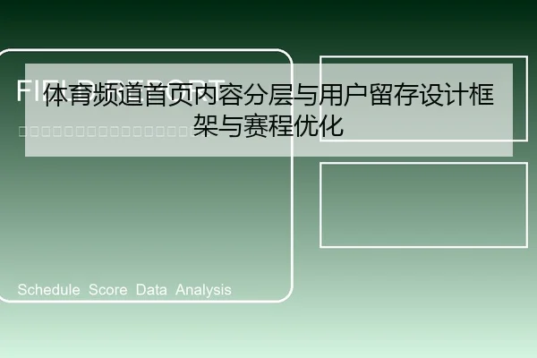 体育频道首页内容分层与用户留存设计框架与赛程优化