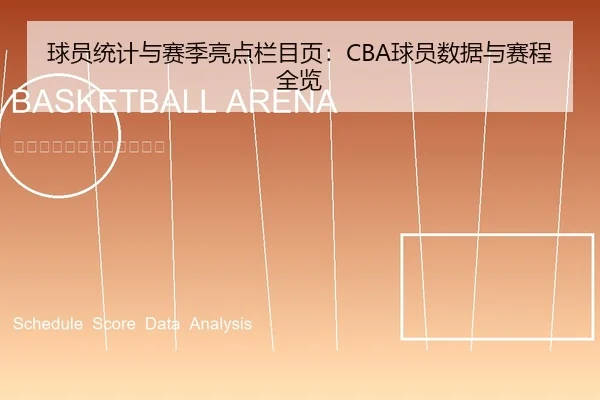 球员统计与赛季亮点栏目页：CBA球员数据与赛程全览