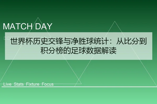 世界杯历史交锋与净胜球统计：从比分到积分榜的足球数据解读