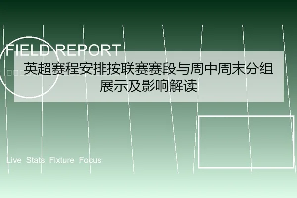 英超赛程安排按联赛赛段与周中周末分组展示及影响解读