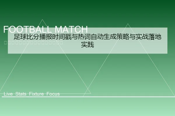 足球比分播报时间戳与热词自动生成策略与实战落地实践
